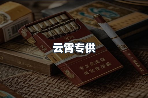 云霄专供
